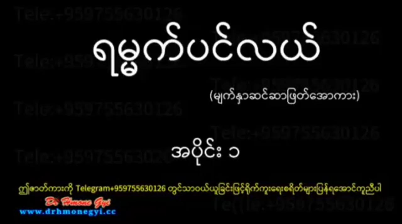 ရမ္မက်ပင်လယ်ဇာတ်လမ်းတွဲရှည် မြန်မာအပြာကား # 1