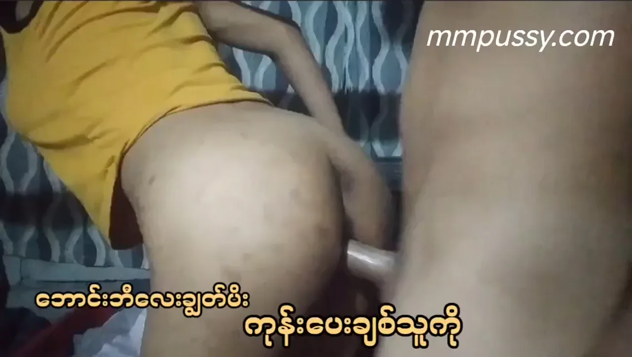 ဘောင်းဘီလေးချွတ်ပြီး ခံတဲ့စော်